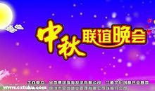 中秋联欢会