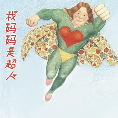 妈妈我是你的女超人