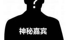 神秘嘉宾