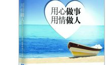 用情做事