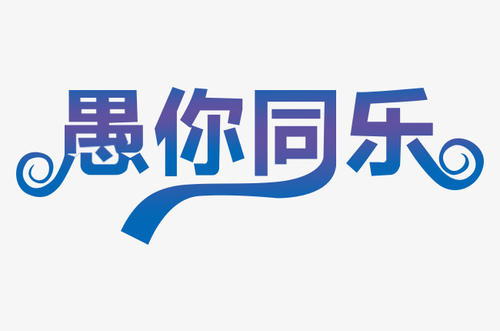 骗你