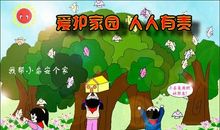 保护环境爱护家园