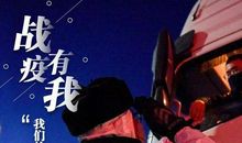 战疫下的我