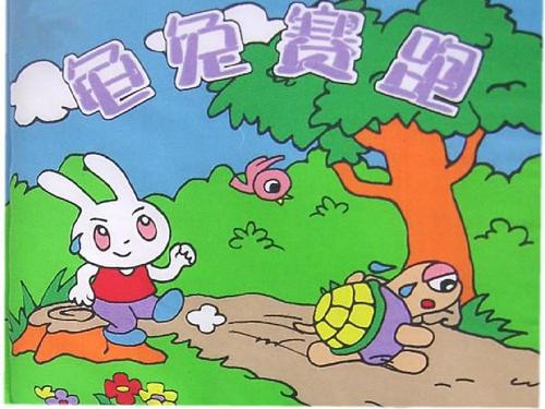 乌龟和野兔赛跑，看照片并写上一年级
