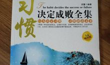 习惯影响成败