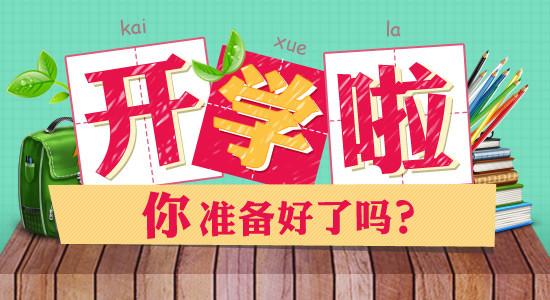 新学期努力学习