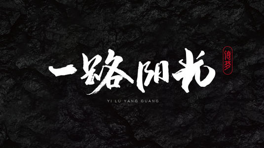 一路风雨，一路阳光