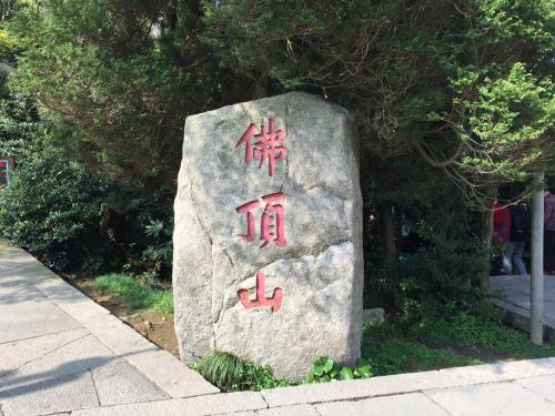 攀佛顶山
