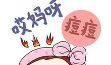 青春战“痘”记