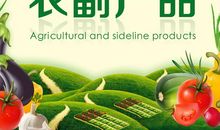 农副产品大聚会