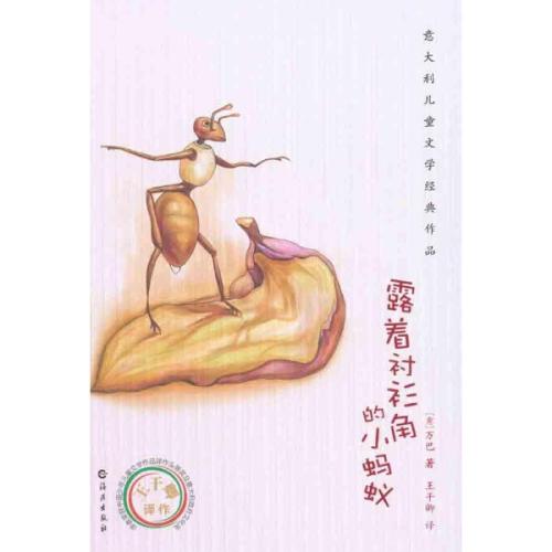 读完《有衬衫角的小蚂蚁》后的感想