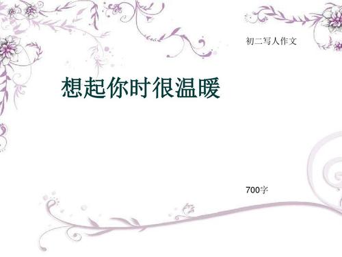 当我想到你时，我感到温暖