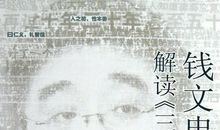 钱文忠解读三字经读后感
