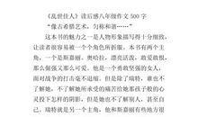 难忘的八个字读后感