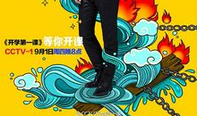 《开学第一课》教会了我