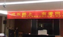 成长路上有爱同行