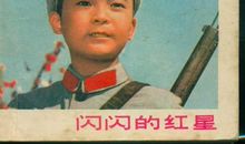 闪闪的红星永放光芒