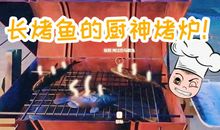 我家的“神厨”