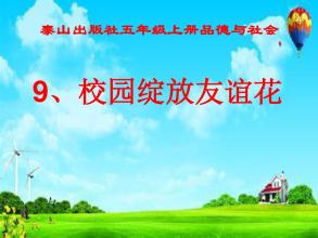友谊之花在校园里绽放