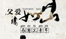 如山父爱