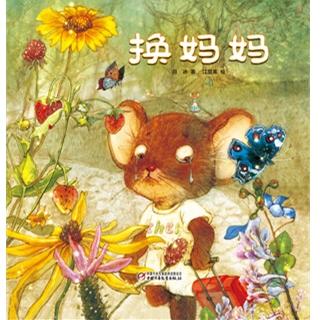 和妈妈交换