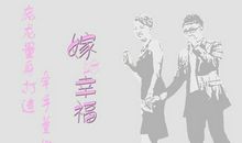 将人生嫁给幸福