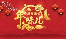 我所认识的年味