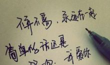 你若不离，我便不弃