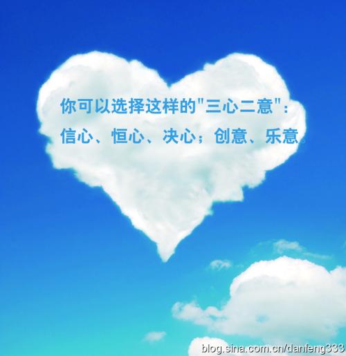 “三心二意”的新诠释