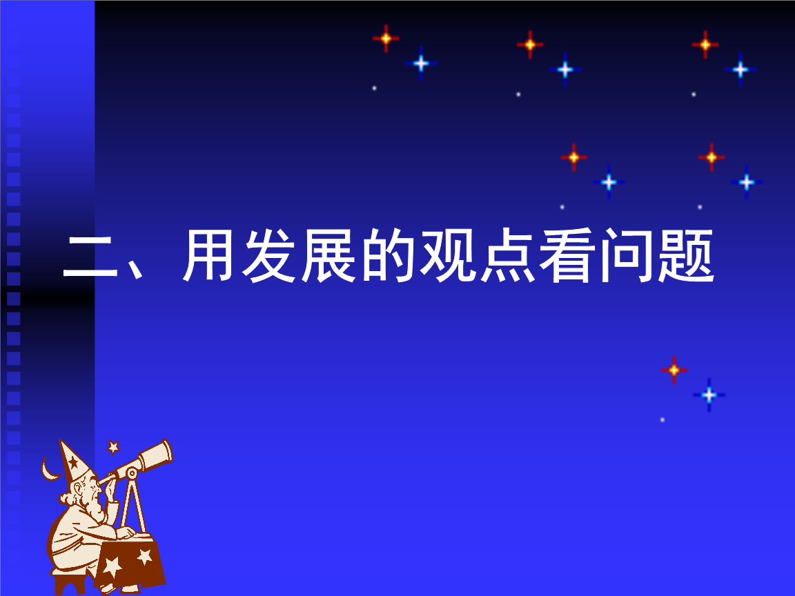 从发展的角度看问题