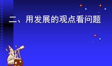 以发展的眼光看问题