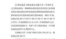 假如我会变作文400字三年级下册