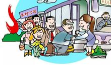 文明交通人人有责