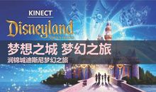 迪斯尼梦幻之旅