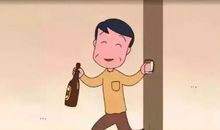 爸爸，别喝酒了