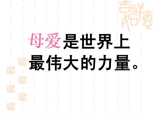 母爱是世界上最大的力量