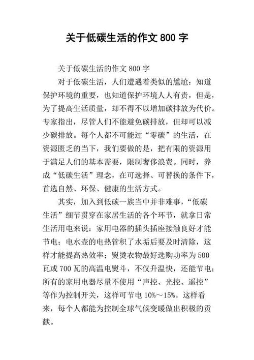 低碳环保组成800字