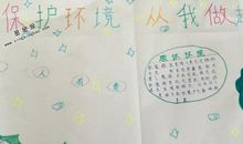 保护家园，从我做起