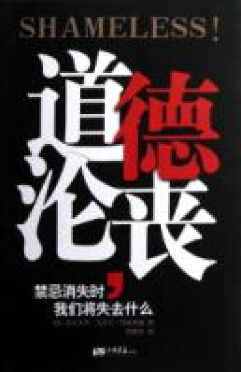 道德消失
