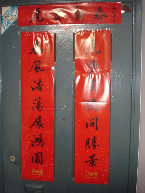 今年的风味是春节对联