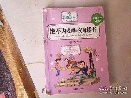 永远不要读给老师和父母