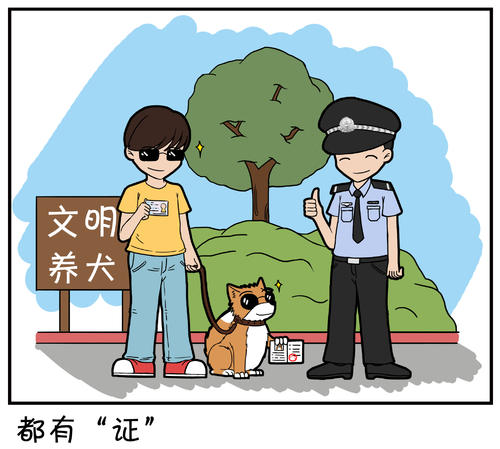 请文明养狗