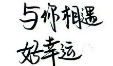 与你相遇，好幸运