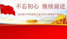 为了奋斗不忘初心