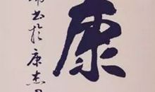 渗入我生命的墨香