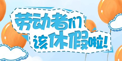 劳动节