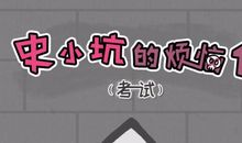 数学考试的烦恼