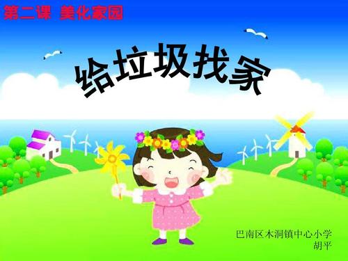 寻找垃圾的“家”