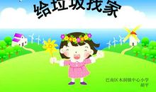 给垃圾找“家”