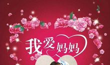 祝妈妈母亲节快乐